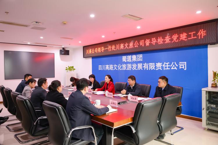 川高公司领导一行赴川高文旅公司督导检查党建工作2(1).jpg