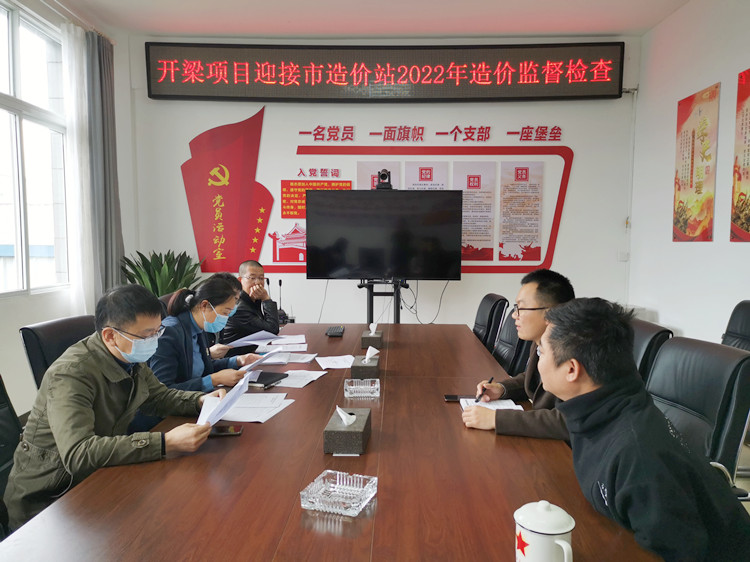 开梁项目迎接市造价站2022年造价管理监督检查_副本.jpg