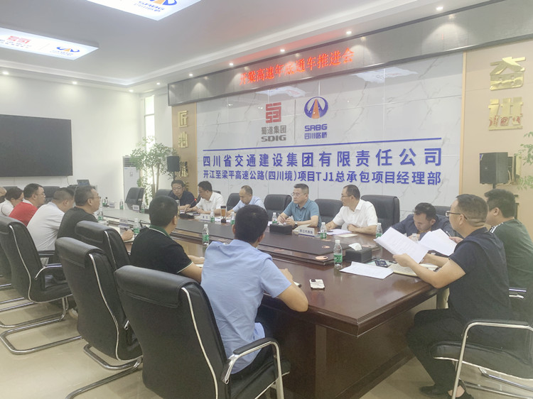 达陕公司党委书记、董事长张合川带队检查开梁高速（四川境）项目开元棋牌并现场召开推进会_副本.jpg