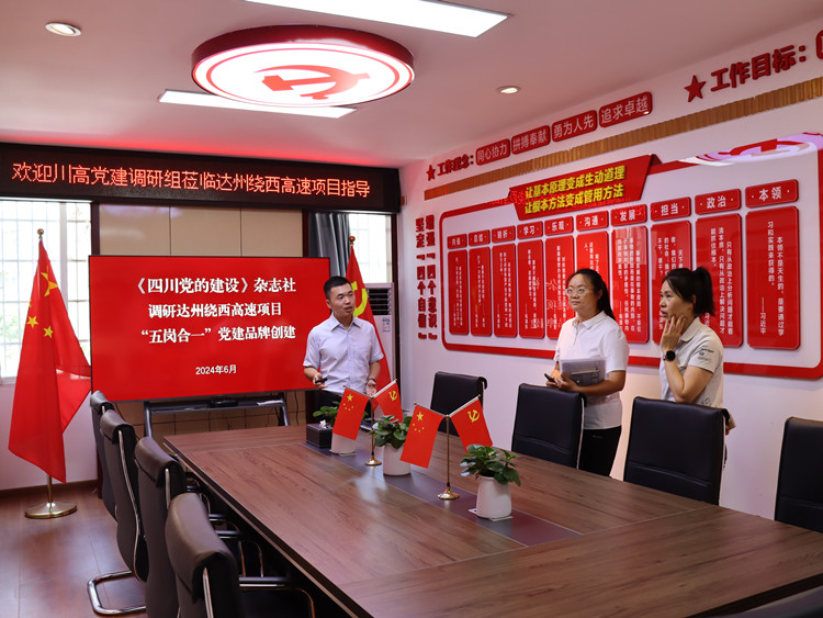 2024.06.25《四川党的开元棋牌》杂志社调研达州绕西高速项目“五岗合一”党建品牌创建_副本.jpg
