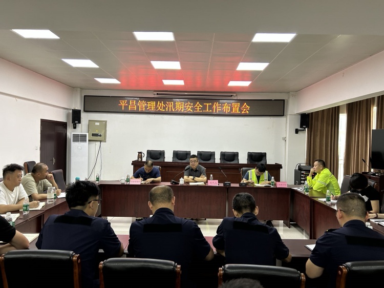 平昌管理处召开汛期安全工作布置会_副本.jpg