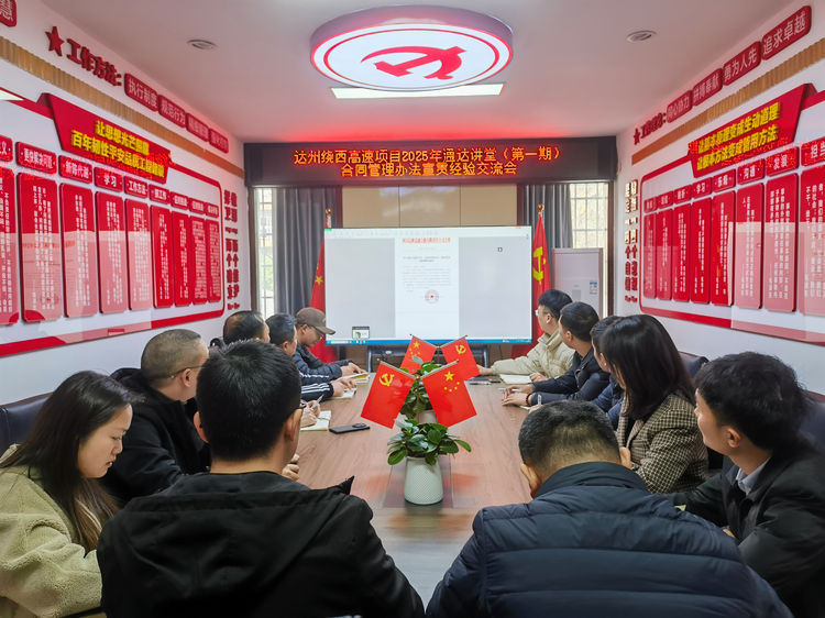 2025.03.10达州绕西高速项目2025年通达讲堂（第一期）合同管理办法宣贯经验交流会.jpg