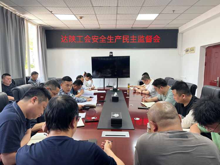 2025.04.18达陕工会安全生产民主监督会.jpg