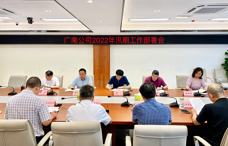 广南公司召开2022年汛期工作部署会1.jpg