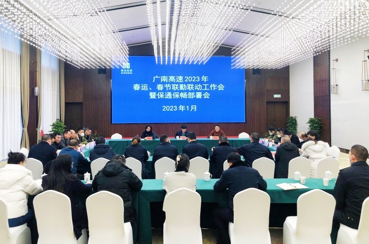 广南公司召开广南高速2023年春运、春节期间联勤联动工作会暨保通保畅部署会1.jpg