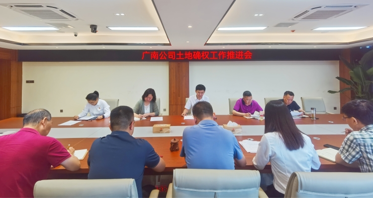 广南公司召开土地确权工作推进会.jpg