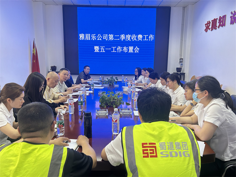 4月21日雅眉乐公司召开2025年第二季度收费管理工作会暨五一工作布置会（王珏）.jpg