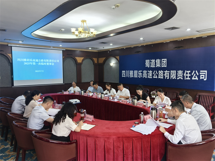 2025.7.8雅眉乐公司2025年第一次临时董事会顺利召开.jpg