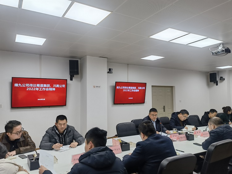 2月17日，绵九公司传达蜀道集团川高公司2022年度工作会精神.jpg
