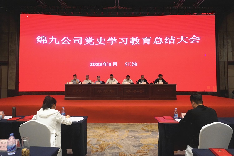 绵九公司召开党史学习教育总结大会.jpg