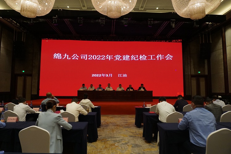 绵九公司召开2022年党建纪检工作会议.JPG