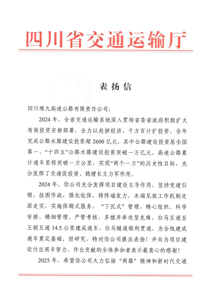 四川省交通运输厅表扬信_00 - 副本.jpg