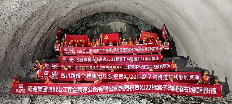 （外宣）蜀道集团沿江高速窝子沟隧道右线顺利贯通 (1) - 副本.png