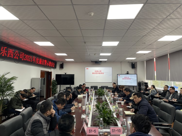 乐西公司2021年度廉洁警示教育会3.jpg