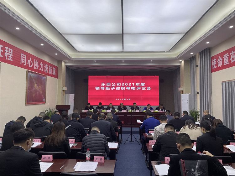 乐西公司召开领导班子述职考核评议会_副本.jpg