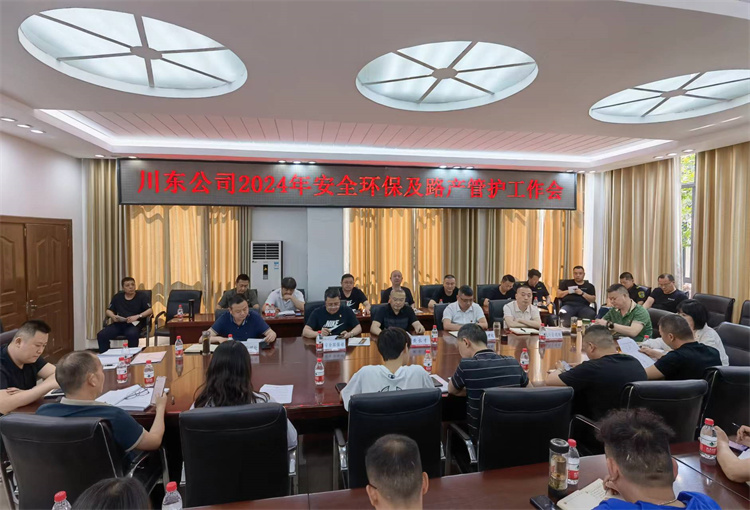 川东公司召开2024年安全环保及路产管护工作会.jpg