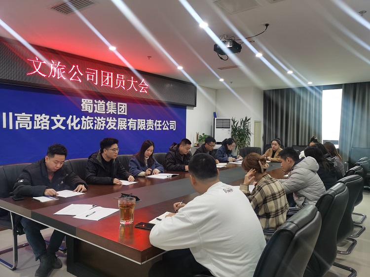1文旅公司召开团员大会.jpg
