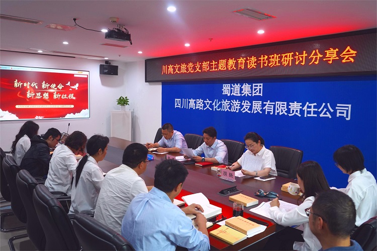 学思想 强党性 重实践 建新功 川高文旅党支部开展主题教育读书班研讨分享会1.jpg