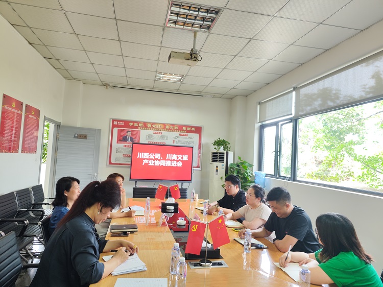 川西公司与川高文旅公司召开产业协同推进会1.jpg