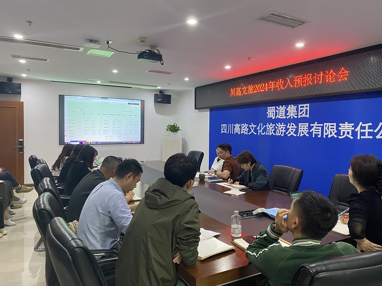 川高文旅公司召开2024年收入预报讨论会1.jpg