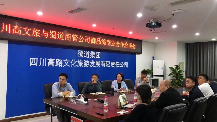 川高文旅公司与蜀道商业管理公司开展高庐·御品湾商业合作洽谈会1.jpg