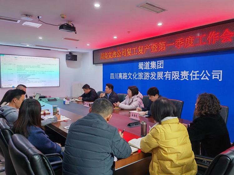 川高文旅公司召开复工复产暨第一季度工作会1.jpg
