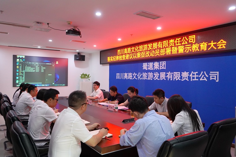 川高文旅公司党支部召开落实纪律检查建议以案促改动员部署暨警示教育大会1.jpg