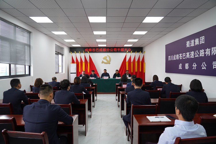 川高公司党委书记、董事长何刚出席成绵苍巴成都分公司干部大会_副本.jpg