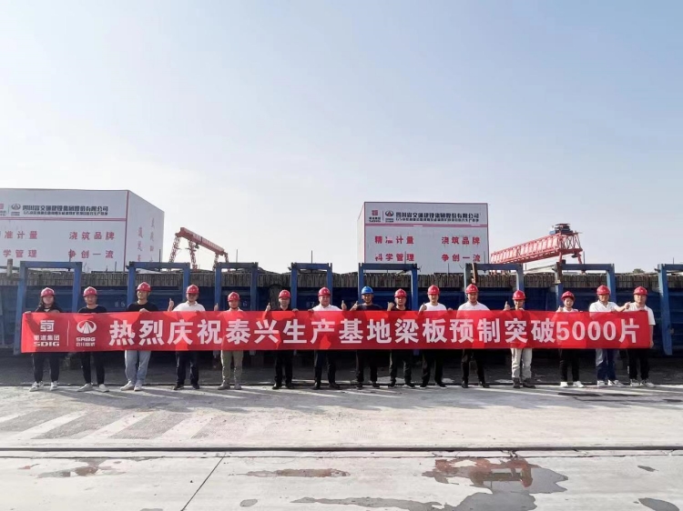 成绵扩容项目泰兴生产基地预制梁突破5000片大关_副本.jpg
