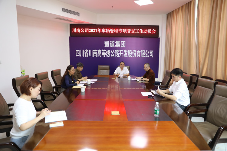 公司党委委员、纪委书记胡培军组织召开2021年度车辆管理专项督查工作动员会1_副本.jpg