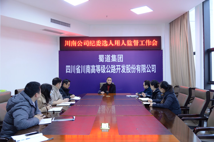 川南纪委召开选人用人监督工作会.jpg