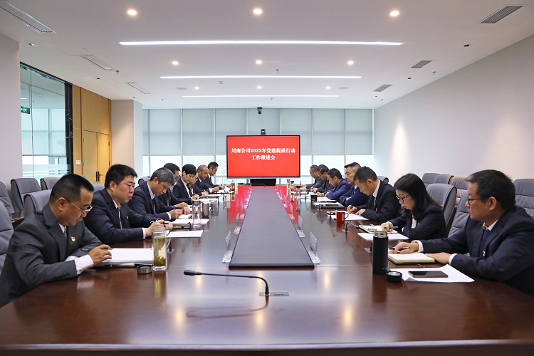 20221109_川南公司召开党建提质行动工作推进会.jpg