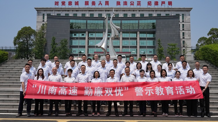 【微信+网站】250613川南公司开展”川南高速 勤廉双优“警示教育活动.JPG