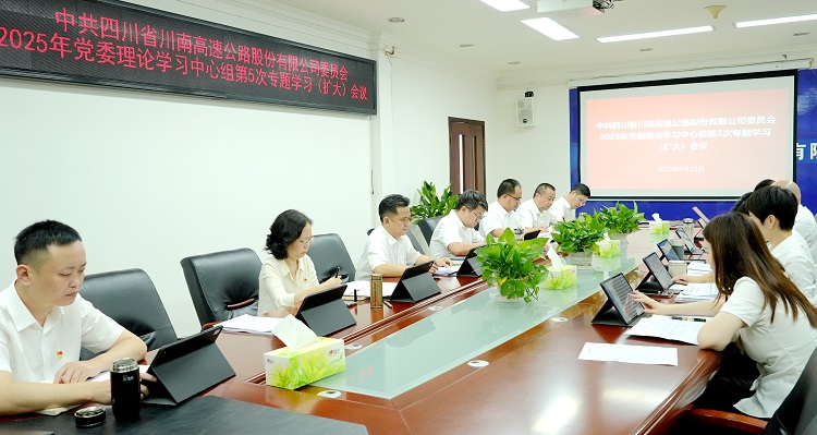 7.23川南公司2025年第5次中心组学习.JPG