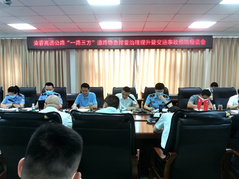 20220720渝蓉高速召开“一路三方”道路隐患排查治理提升暨交通事故预防座谈会_副本.jpg
