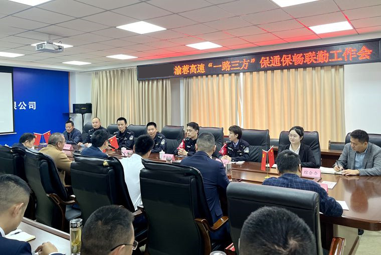 20221019渝蓉高速召开“一路三方”保通保畅联勤工作会 (1)_副本.jpg