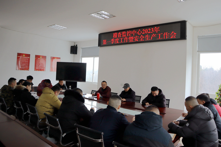 20230116 稽查监控中心召开2023年第一季度工作暨安全生产工作会_副本.jpg