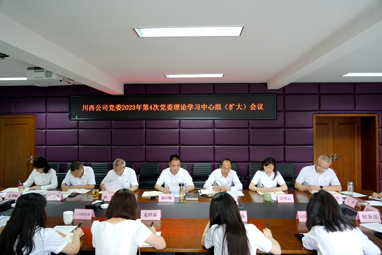 5-31川西公司党委召开2023年第4次党委理论学习中心组（扩大）专题会议.JPG