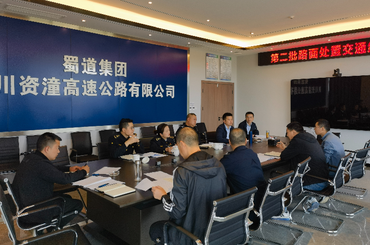 资潼公司召开第二批路面缺陷处置交通组织协调会1.jpeg