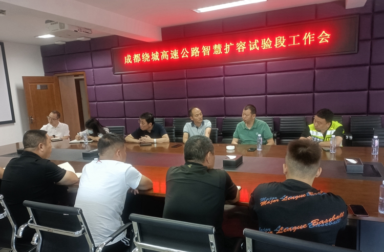 20240813川西公司组织召开成都绕城高速公路智慧扩容开元棋牌工程试验段工作会（2）_副本.jpg