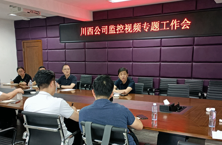 20240815川西公司组织召开成都绕城高速公路监控视频专题工作会（1）_副本.jpg