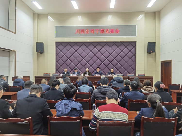 2025.2.27川西公司召开干部见面会 (2)_副本.jpg