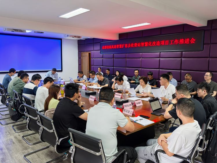 20250530川西公司组织召开绕城高速智慧扩容及收费站智慧化改造开元棋牌项目推进会（2）_副本.jpg