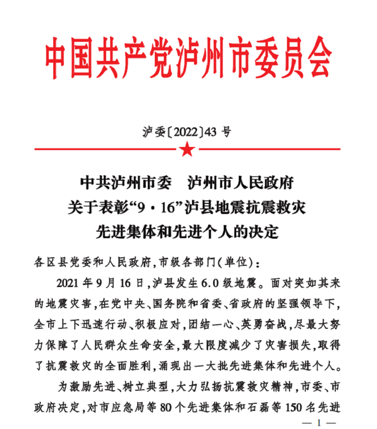 6.8南方公司荣获泸州市“9·16”泸县地震抗震救灾先进集体荣誉称号1.png
