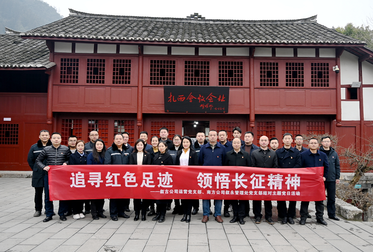 3.2南方公司叙永管理处党支部与叙古公司运营党支部结对开展“追寻红色足迹 领悟长征精神”主题党日活动1.png