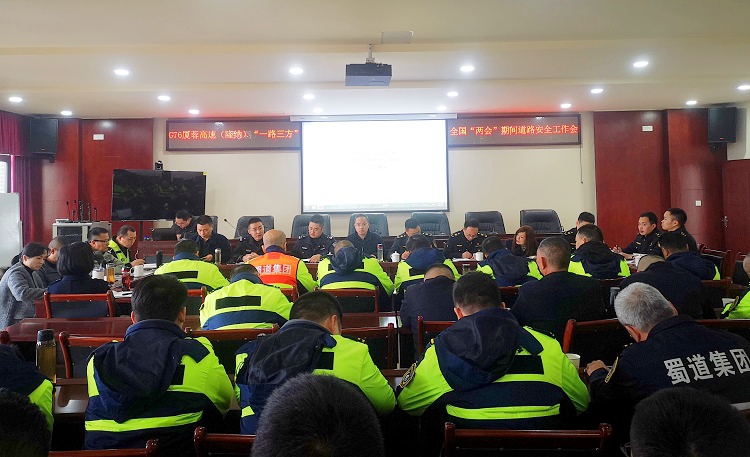 3.3 G76厦蓉高速（隆纳）“一路三方”召开全国“两会”期间道路安全工作会.jpg