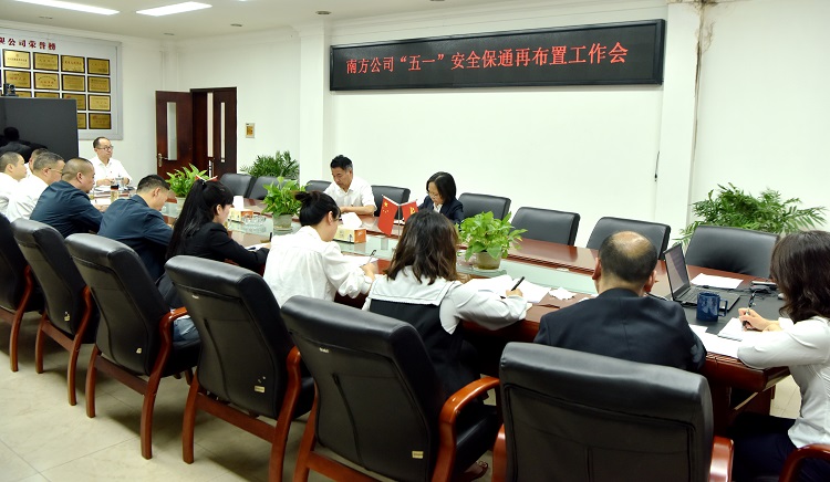 南方公司召开“五一”安全保通再布置工作会2.jpg