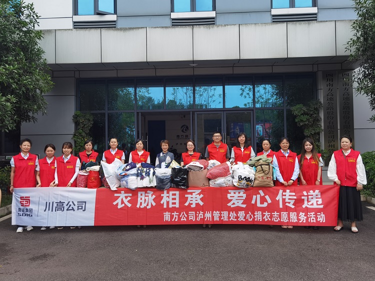 6.8南方公司泸州管理处开展“衣脉相承 爱心传递”爱心捐衣志愿服务活动.jpg