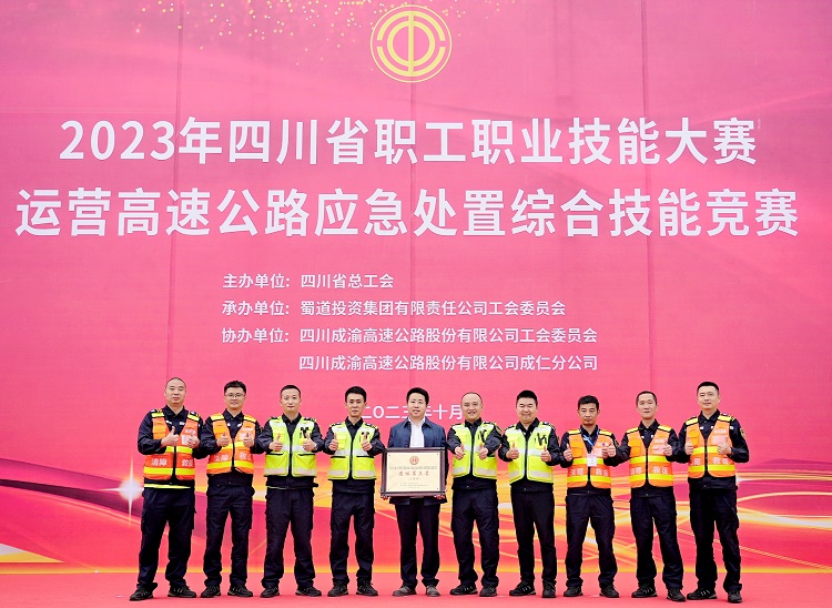 10.25南方公司参加蜀道2023年运营高速公路应急处置综合技能竞赛决赛荣获团体第三名（二等奖）1.jpg