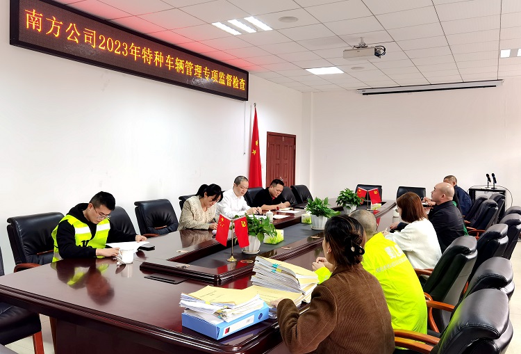 南方公司2023年特种车辆管理专项监督检查.jpg